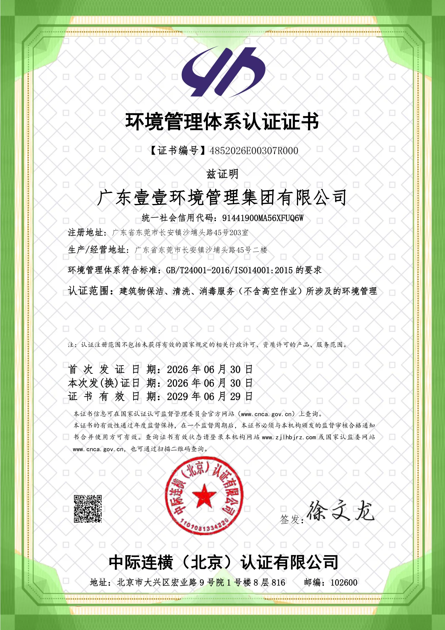 環境管理體系認證證書