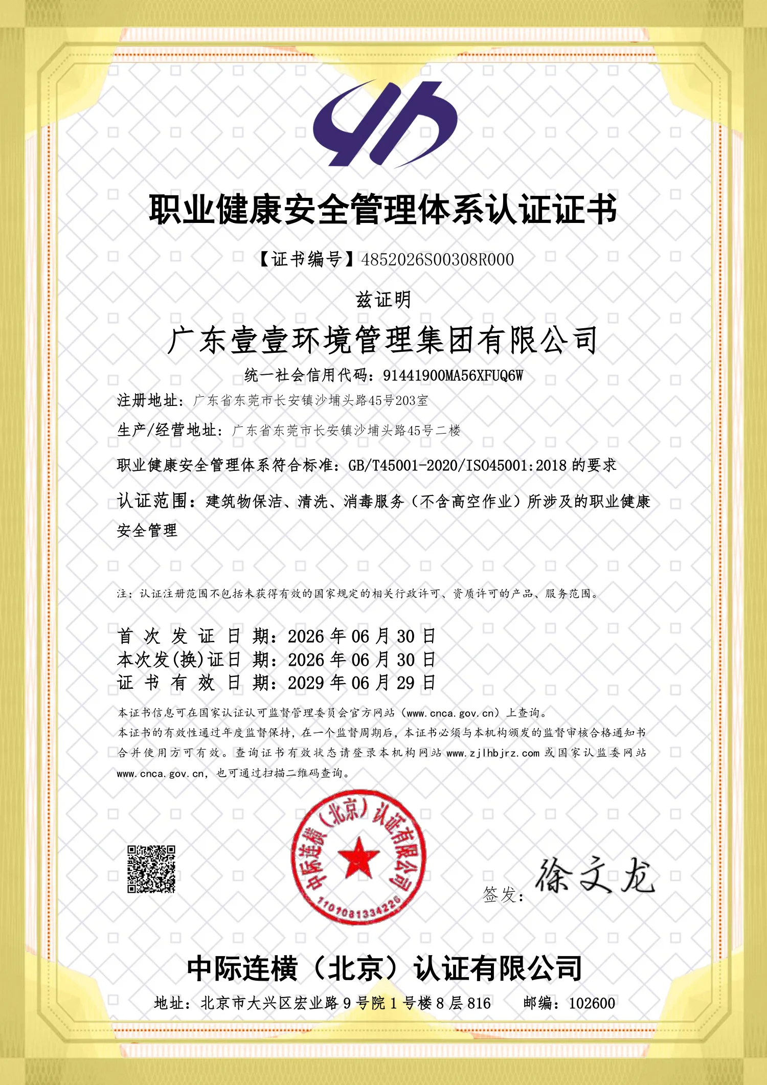 職業健康安全管理體系認證證書