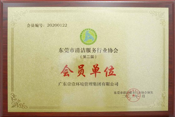 清潔行業協會會員單位